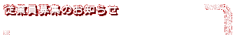�]�ƈ���W